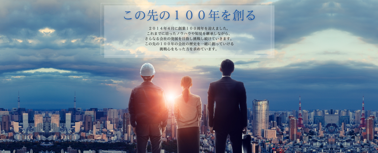 この先の100年を創る